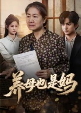 養(yǎng)母也是媽(全集)