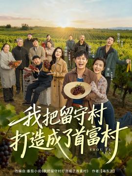我把留守村打造成了首富村(全集)