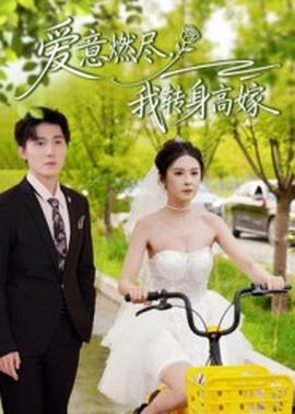 愛意燃盡，我轉(zhuǎn)身高嫁(全集)