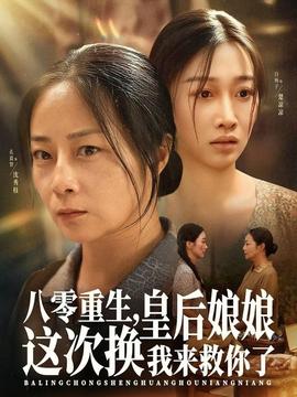 八零重生，皇后娘娘這次換我來(lái)救你了(全集)