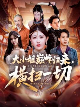 大小姐巔峰歸來，橫掃一切＆遭背叛后，大小姐做法絕了(全集)