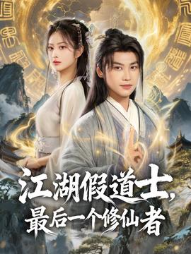 江湖假道士，最后一個(gè)修仙者(全集)