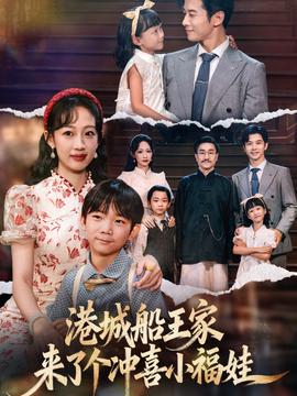 港城船王家來(lái)了個(gè)沖喜小福娃(全集)