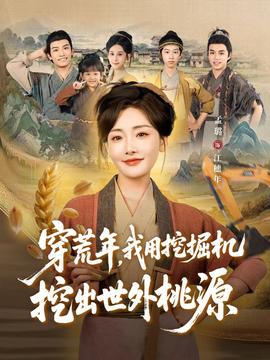 穿荒年，我用挖掘機(jī)挖出世外桃源＆穿到荒年(全集)