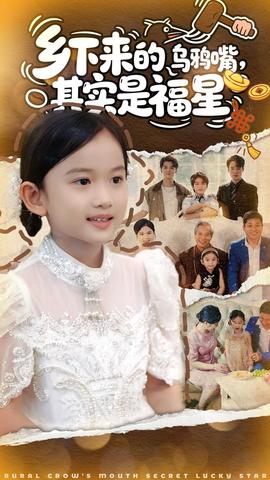 鄉(xiāng)下來的烏鴉嘴，其實是福星(全集)