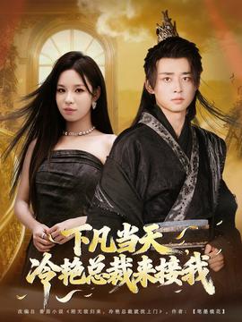 下凡當(dāng)天，冷艷總裁來接我(全集)