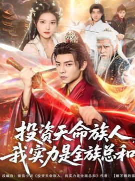 投資天命族人，我實(shí)力是全族總和(全集)