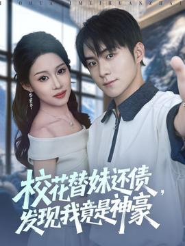 ?；ㄌ婷眠€債，發(fā)現(xiàn)我竟是神豪(全集)