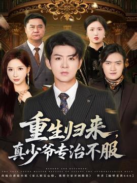 重生歸來(lái)，真少爺專治不服(全集)