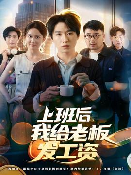 上班后，我給老板發(fā)工資(全集)