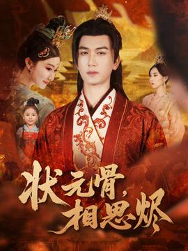 狀元骨，相思燼(全集)