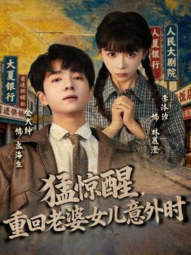 猛驚醒，重回老婆女兒意外時(shí)(全集)