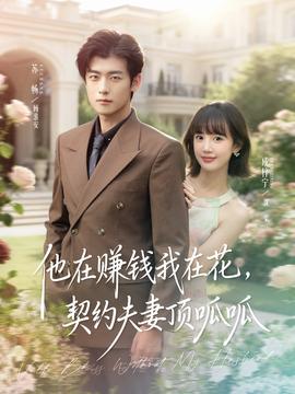 他在賺錢我在花，契約夫妻頂呱呱(全集)