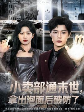 小賣部通末世，拿出泡面后破防了(全集)