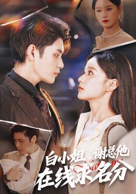 白小姐，謝總他在線求名分(全集)