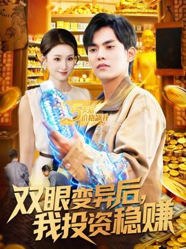 雙眼變異后，我投資穩(wěn)賺(全集)