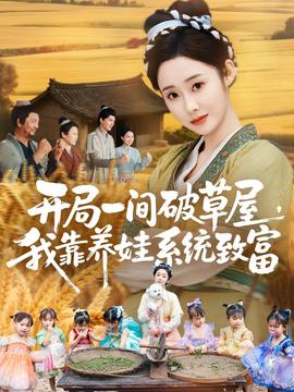開局一間破草屋，我靠養(yǎng)娃系統(tǒng)致富(全集)