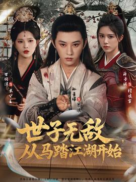 世子無敵，從馬踏江湖開始(全集)