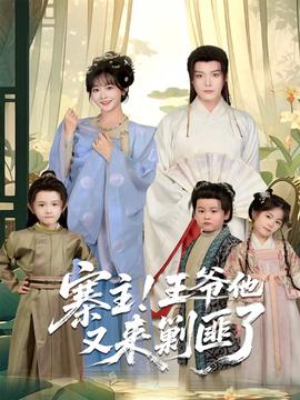 寨主！王爺他又來剿匪了(全集)