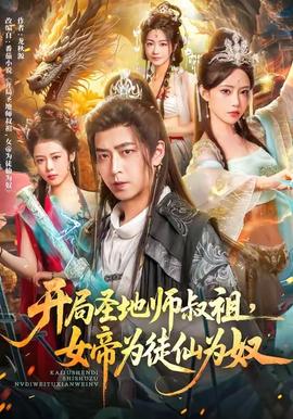 開局圣地師叔祖，女帝為徒仙為奴(全集)