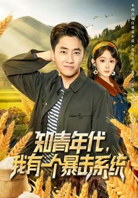 知青年代，我有一個暴擊系統(tǒng)(全集)