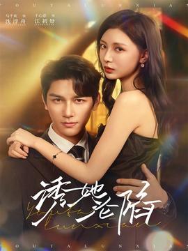 誘她淪陷(全集)