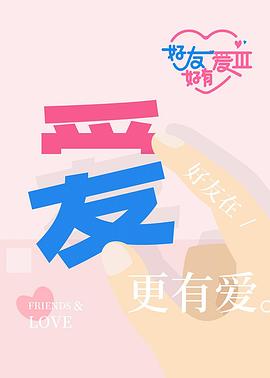 好友好有愛第3季