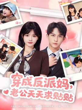 穿成反派媽，老公天天求貼貼(全集)