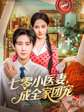 七零小醫(yī)妻，成全家團(tuán)寵(全集)