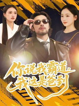 你說我霸道，我這是爸到(全集)