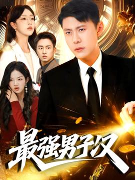 最強(qiáng)男子漢(全集)
