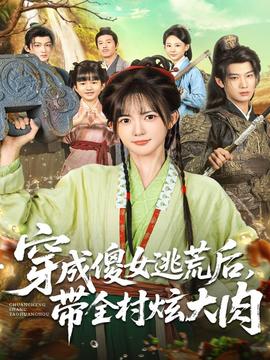 穿成傻女逃荒后，帶全村炫大肉(全集)