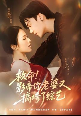 救命！影帝你老婆又搞垮了綜藝(全集)