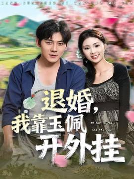 退婚，我靠玉佩開外掛(全集)