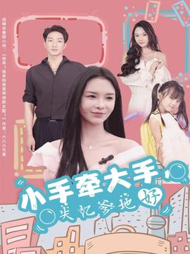 小手牽大手，失憶爹地好(全集)