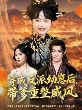 穿成反派幼崽后，帶爹重整威風(fēng)(全集)