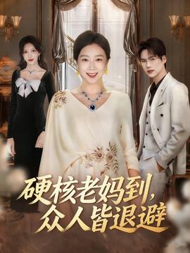 硬核老媽到，眾人皆退避(全集)