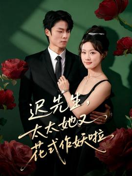 遲先生，太太她又花式作妖啦(全集)