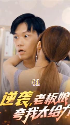 逆襲，老板娘夸我太給力&花都縱橫之逆襲人生(全集)