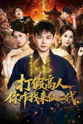 打假高人，你咋找來仙二代(全集)