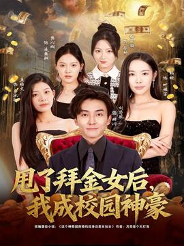 甩了拜金女后，我成校園神豪(全集)