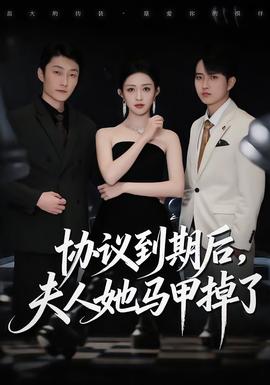 協(xié)議到期后，夫人她馬甲掉了(全集)