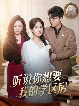 聽說你想要我的學(xué)區(qū)房(全集)