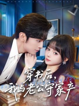 穿書后，我與老公守家產(chǎn)(全集)