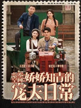 七零空間：嬌嬌知青的寵夫日常(全集)