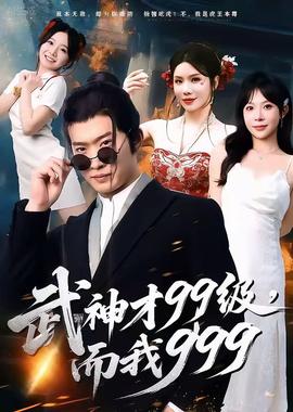 武神才99級，而我999＆無敵是多么不寂寞(全集)