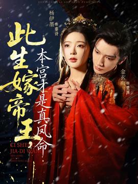此生嫁帝王，本宮才是真鳳命(全集)