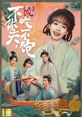 不休夫，我連飯都吃不飽(全集)