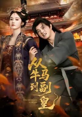 從牛馬到副皇(全集)