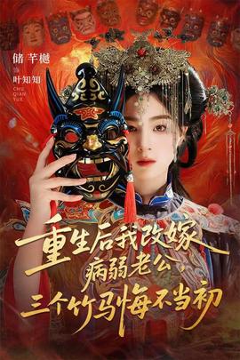 重生后我改嫁病弱老公，三個(gè)竹馬悔不當(dāng)初(全集)